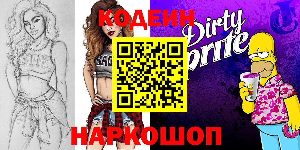Кодеин напиток Lean (лин)  Кодеин Purple Drank  Вход с VPN  Шелехов 