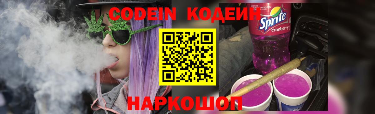 Кодеин напиток Lean (лин) Шелехов